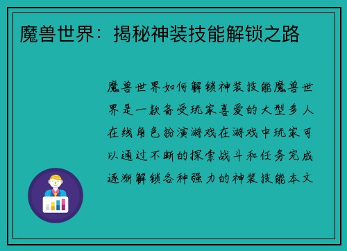魔兽世界：揭秘神装技能解锁之路