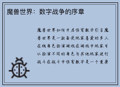 魔兽世界：数字战争的序章