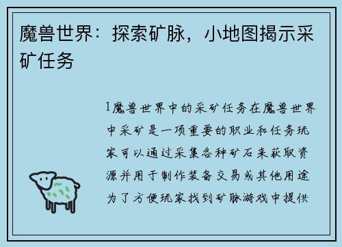 魔兽世界：探索矿脉，小地图揭示采矿任务