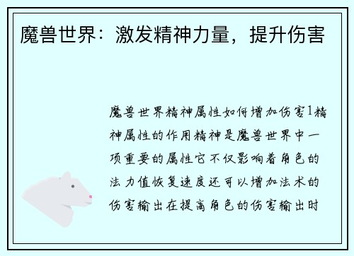 魔兽世界：激发精神力量，提升伤害