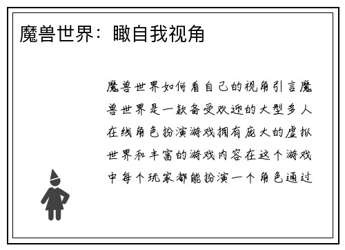 魔兽世界：瞰自我视角