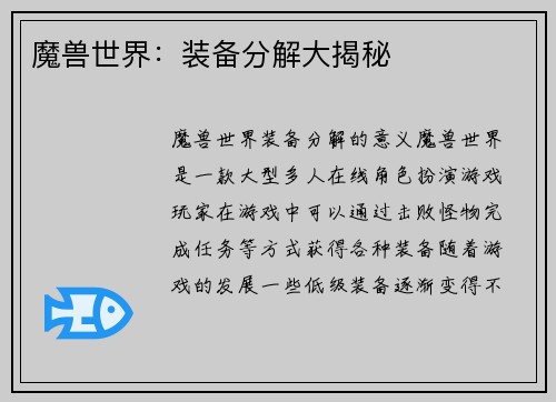 魔兽世界：装备分解大揭秘