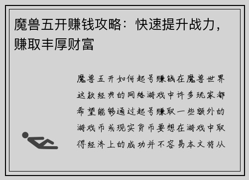 魔兽五开赚钱攻略：快速提升战力，赚取丰厚财富