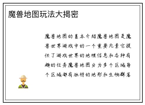 魔兽地图玩法大揭密