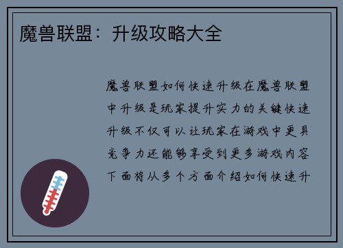 魔兽联盟：升级攻略大全