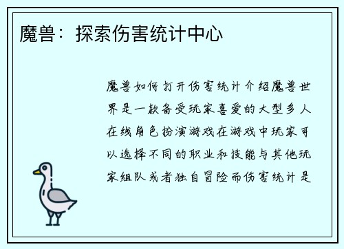 魔兽：探索伤害统计中心