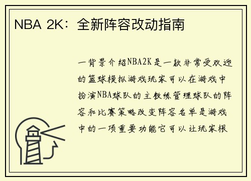 NBA 2K：全新阵容改动指南