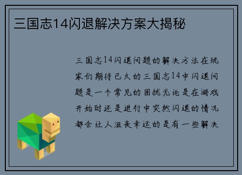 三国志14闪退解决方案大揭秘