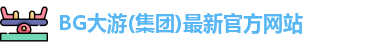 bg大游